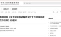 @安徽人 经国务院同意 重要工作方案印发（全文）