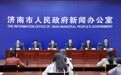 “引进一个专家，带动一个团队” 济南多措并举打造医疗卫生人才高地