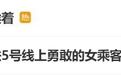 是咱山东人！北京地铁5号线上仗义执言的“女侠”找到了