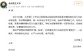 北京理工大学凌晨声明：宫某师德失范行为基本属实