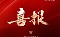喜讯 | 骏丰板材获名雕装饰“2024-2025杰出战略合作伙伴”