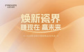焕新瓷界 | FAENZA法恩莎瓷砖2025年新品发布会圆满举行！