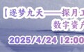 纪念中国探月工程20年，光明乳业发行【逐梦九天——探月工程光明未来】数字资产