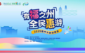 重磅福利！百万文旅补贴狂撒，福州喊你来“薅羊毛”啦