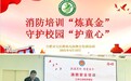 合肥市安幼教育集团总园：消防培训“炼真金” 守护校园“护童心”