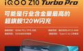 iQOO Z10 Turbo系列新品发布在即，Pro版本亮点抢先看