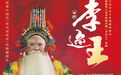 5月10日开演！赣剧《李迩王》登入北京保利剧院