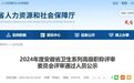 安徽省人社厅公示，1725人拟获评高级职称