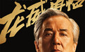 成龙再燃功夫魂！《功夫梦：融合之道》确认引进