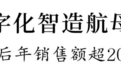 安特威数字化智造航母工厂在常熟开业 达产后年销售额超20亿元