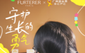 以实际行动传递爱与希望 馥绿德雅联合广州金丝带发起「守护生长的勇气」公益主题月