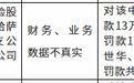 国寿财险两家支公司合计被罚款30万元 因财务业务数据不真实