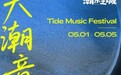 潮起音浪间！盐官大潮音乐季奏响五一