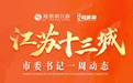 江苏各地市委书记的一周动态（4.14-4.20）