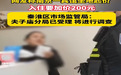 入住宾馆临时加价200元？南京市场监管发布处理结果