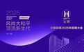 风尚大和平 顶流新生代  文晖街道召开2025年招商大会