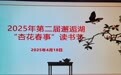杏花盛世开 人随书香来  ——大庆市大众阅读促进会第二届邂逅湖“杏花春事”读书节开幕式纪实
