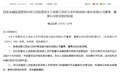 “万亿级”江西农商联合银行开业 江西农信系统曾两年落马15名中高层