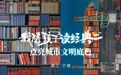 全民阅读的“宁波范式”，何以走向全国？