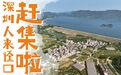 请你住酒店，五一来光明逛迳口麒麟集市吧！