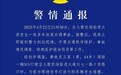 警方通报男子酒驾致多车追尾多人受伤
