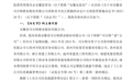 因信息披露违规，安徽省司尔特肥业股份被责令改正