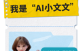 福田文体中心新成员亮相！“AI小文文”与您共赴智慧之旅