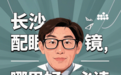 长沙配眼镜哪里好【必读】