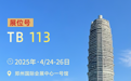 4.24-26郑州春糖TB113，仰韶邀您现场解锁“中国消费名品”品质勋章