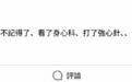 S妈自曝打了强心针 深夜发文让网友给她打气给正能量