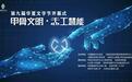 第九届华夏文字节开幕式：甲骨文明 忎工慧能