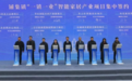 源氏木语科技创新园区奠基，助力胶州实木产业腾飞