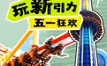 长影世纪城五一狂欢启幕！ 跳楼机首秀+夜场嘉年华，沉浸式体验热血英雄故事