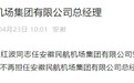 省委调整安徽民航机场集团有限公司总经理