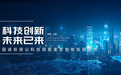 国诚投顾以科技赋能重塑智能投顾生态