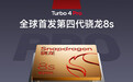 Redmi Turbo 4 Pro将首发第四代骁龙8s 跑分数据曝光