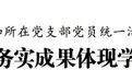 盐城市大丰区委书记李志军参加所在党支部党员统一活动日活动