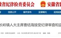 涉嫌严重违纪违法，安庆一地人大主席被查！