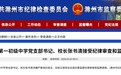 涉嫌严重违纪违法，滁州市一中学校长被查