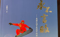 《永不言败》读书分享会共品冰雪运动激情