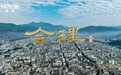 千年会理新面貌，文旅融合促发展