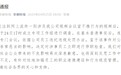 公司视频会议室现不雅行为 安徽铁塔再次通报