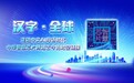 中华智慧芯片跨越古今的时空链接