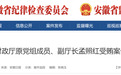 安徽一干部任上被查，履新仅半年！一厅干一审宣判