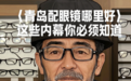 【青岛配眼镜哪里好】这些内幕你必须知道，别再被坑了！