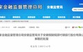 批复同意！安徽铜陵铜源村镇银行解散