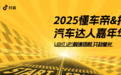 2025懂车帝&抖音汽车达人嘉年华将于宁波启幕，聚焦内容营销与智能汽车趋势