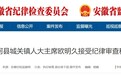 蚌埠、安庆反腐！欧明久、曹结海被查