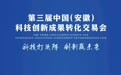 速看！第三届中国（安徽）科技创新成果转化交易会参观指南一键解锁！