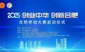 “创业中华·创新合肥”——2025合肥侨创大赛正式启动